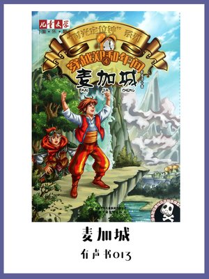 cover image of 穿越郑和年间4：麦加城（有声书13）